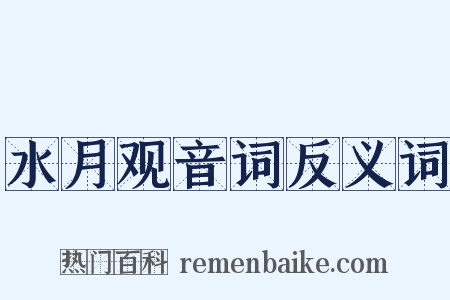 水月观音词反义词是什么意思的图片
